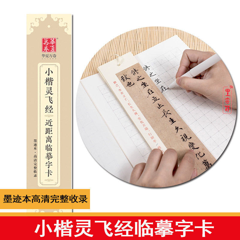 Traditional copybook Lingfeijing hard pen regular script copybook small regular script hard pen Zhong Shaojing student pen brush copying card