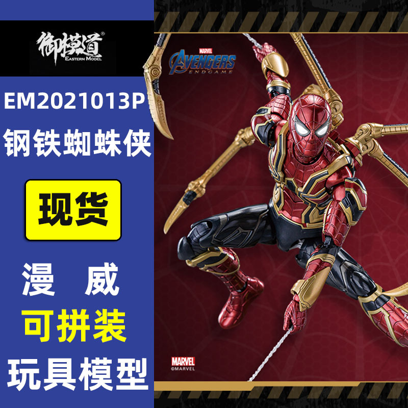 Yumodo Marvel Avengers 1/9 Iron Spider-Man Spider-Man Assembly Model Toy