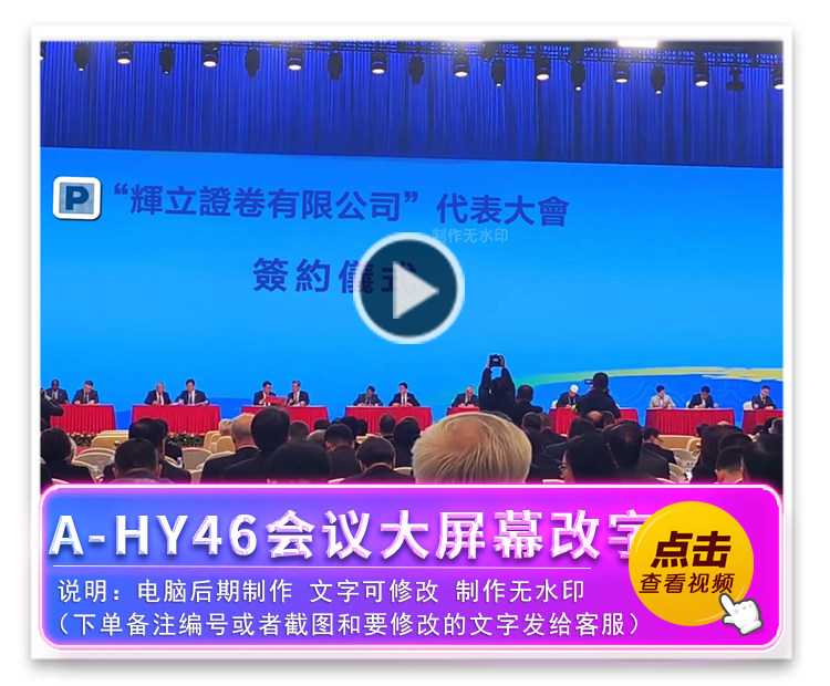 A-HY46会议大屏幕改字签约仪式