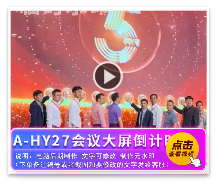 A-HY27会议大屏倒计时