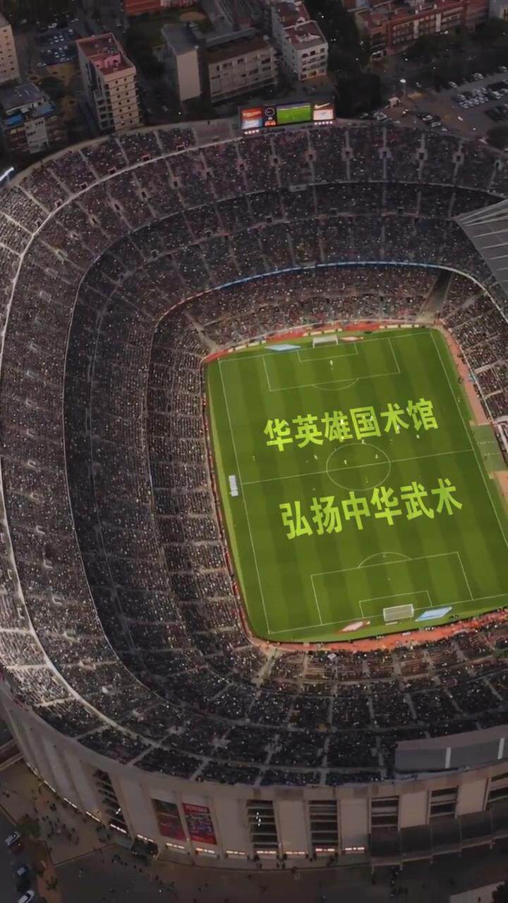 世界杯场地航拍