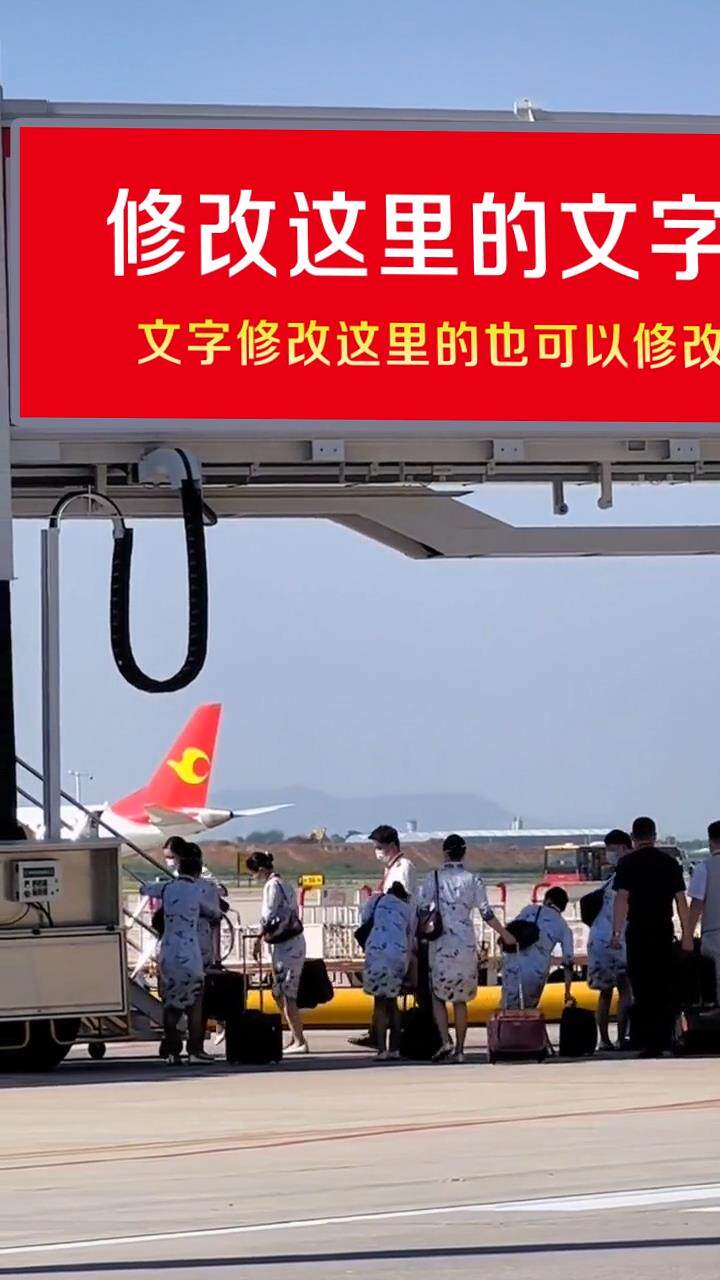 机场文字修改版