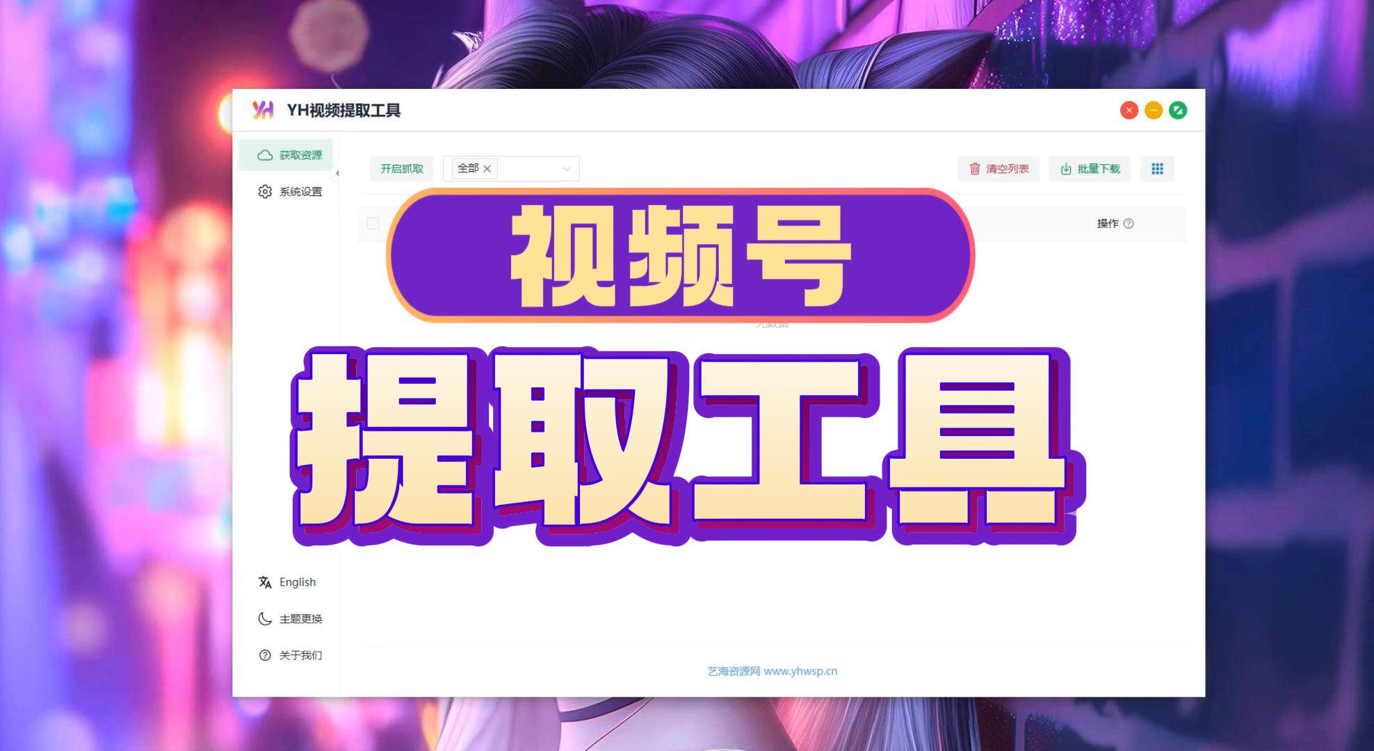 YH视频号提取工具