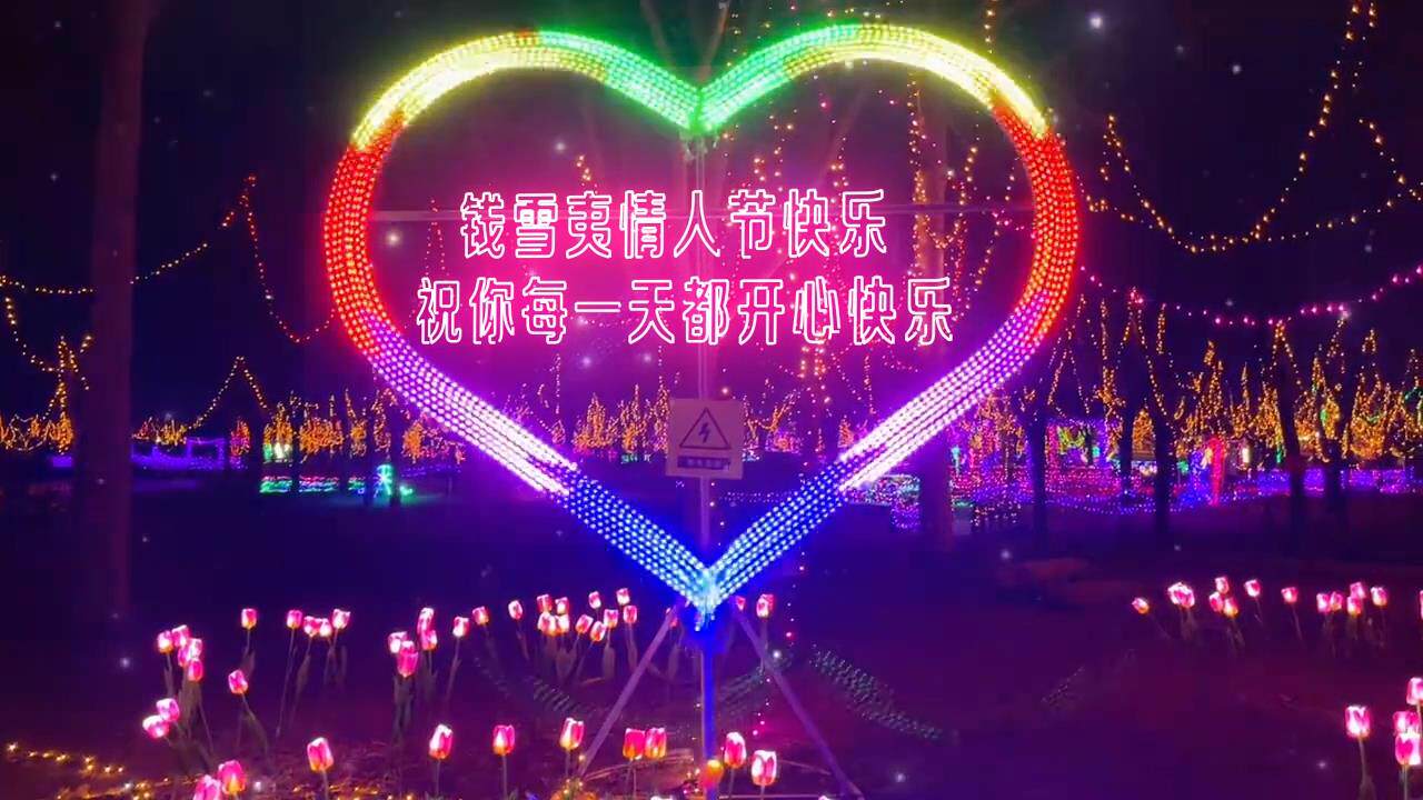 夜晚情人节爱心表白模版