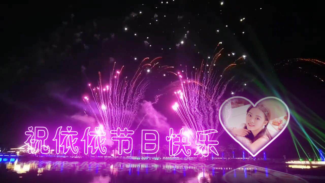 烟花霓虹灯加照片版