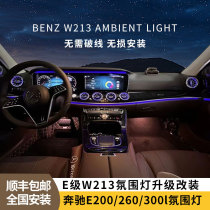 Suitable for Mercedes-Benz e300l air outlet ambient light Mercedes-Benz W213 e200l e260 interior ambient light modification