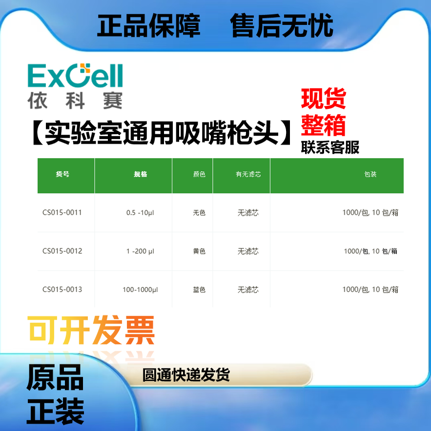 EXCell依科赛实验室吸头CS015-0011/CS015-0012/CS015-0013无滤芯