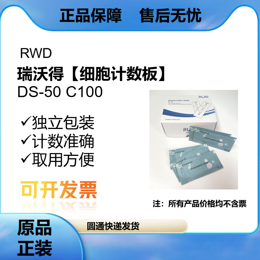 正品RWD/瑞沃德 细胞计数板独立包装DS-50C100搭配技术仪c100系列