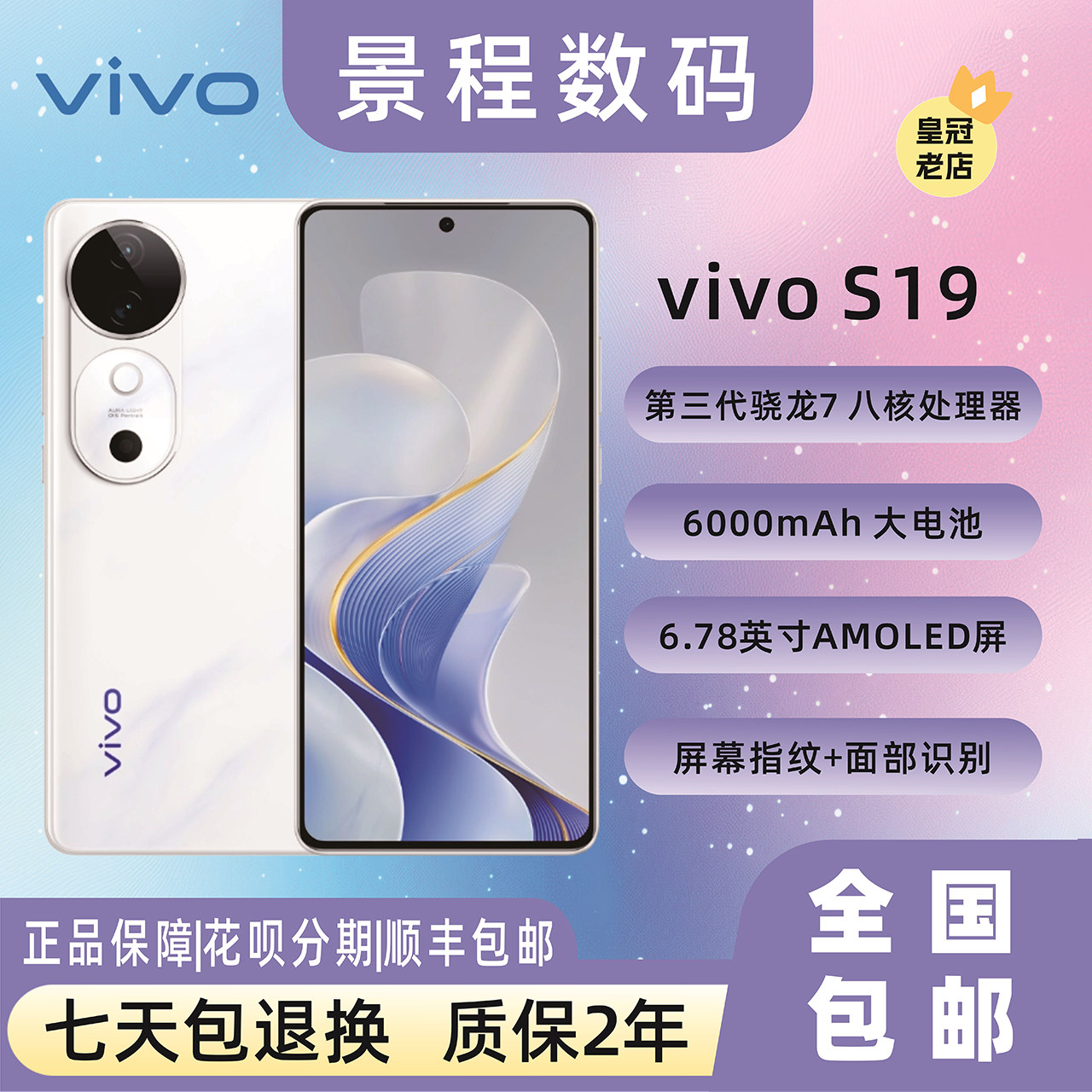 vivo S19骁龙7处理器 6000mAh快闪充 轻薄5G直屏NFC红外智能手机