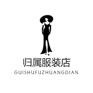 归属服装店