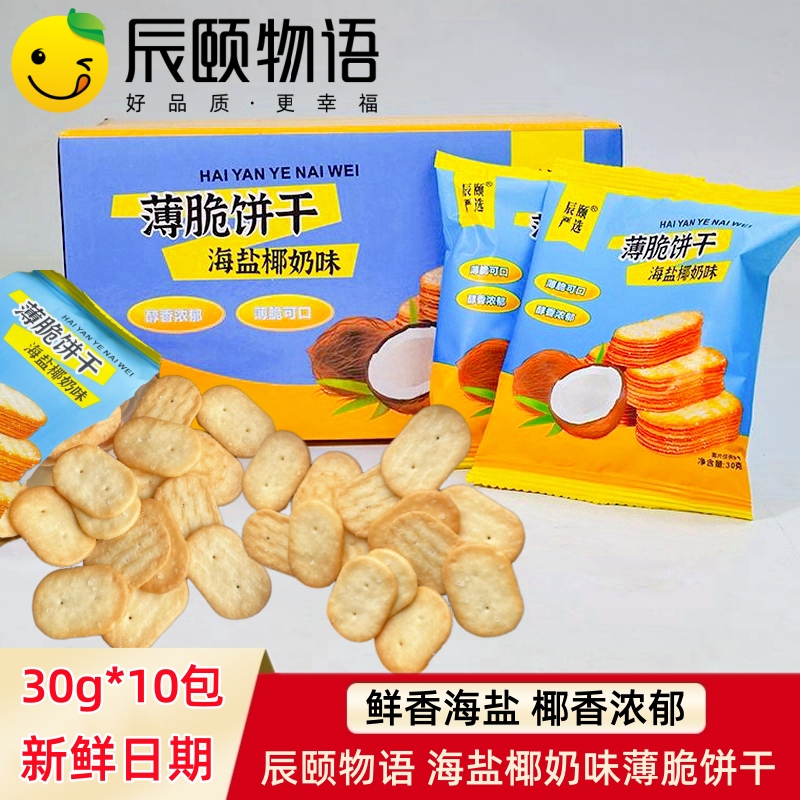 Chenyi Story Sea Salt Coconut Milk Flavor Crispy Biscuits Chocolate Biscuits Soda Crackers Wind-Blown Biscuits Internet-Famous Snacks