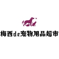 梅西de宠物用品超市