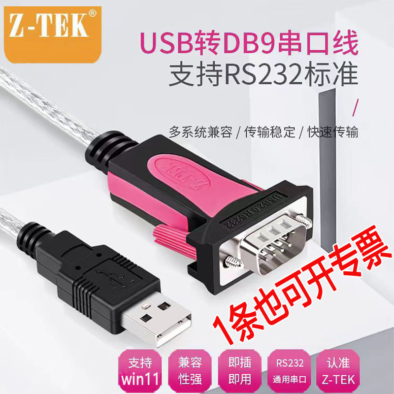 ztek USB转232串口线公头DB9针com工业级转换器英国FDTI芯片rs232评价