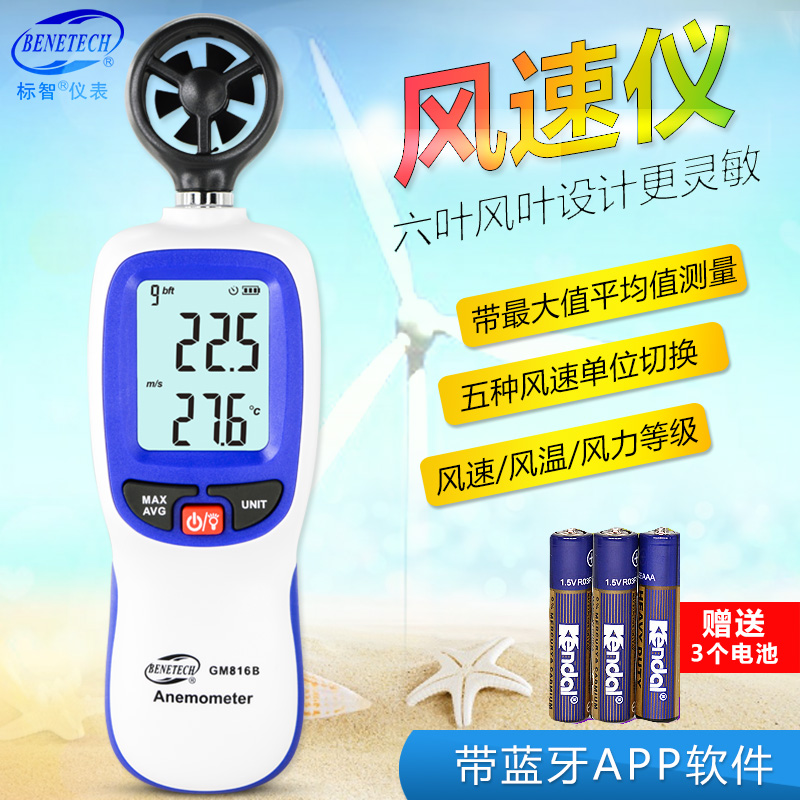 Biaozhi high-precision digital anemometer anemometer handheld wind speed measuring instrument wind speed wind temperate zone Bluetooth APP