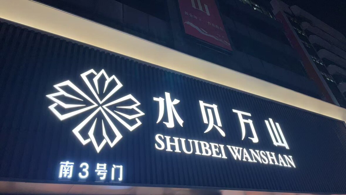 萬山黃金禮品