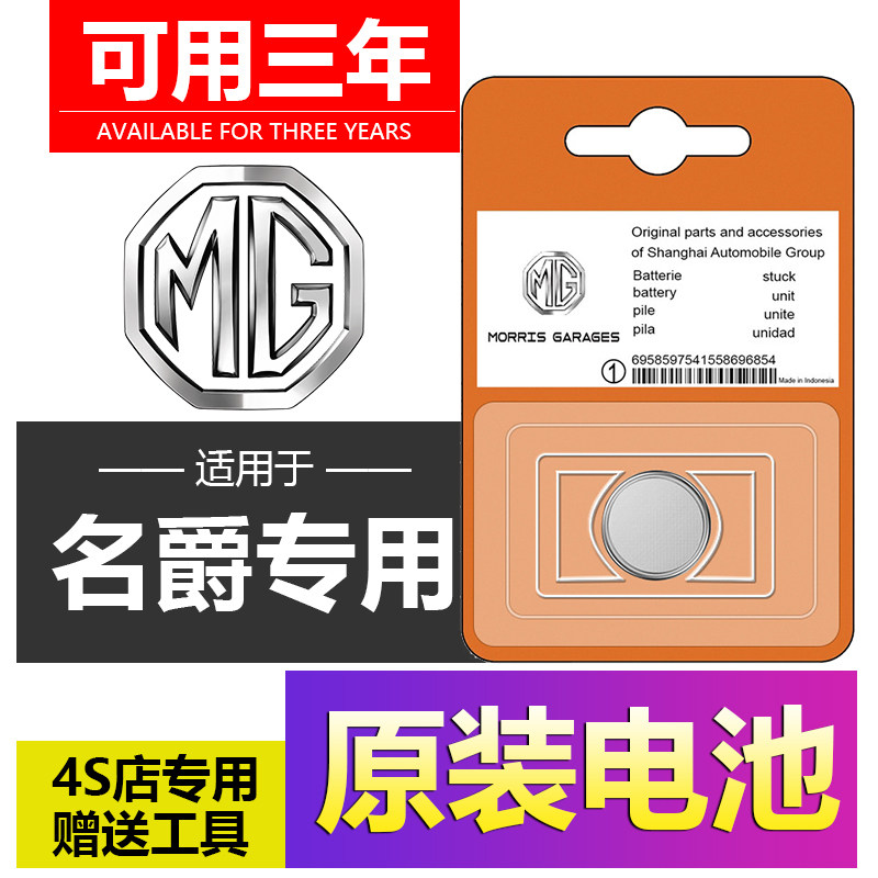 Baroness 6 6 6 5 3 3rd generation MG6 MG5 MG3 MG3 line ZS sharp GS HS car key remote control battery