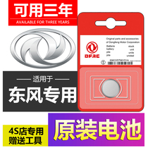 Dongfeng scenery 580 Dongfeng Wind Line Jingyi X5 Dongfeng Wind Shenshen AX7 car IX5 Key 370 remote control battery