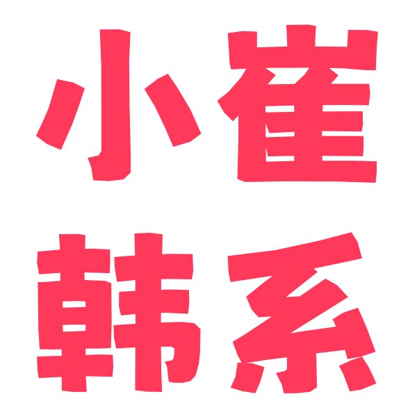 小崔韩系女装