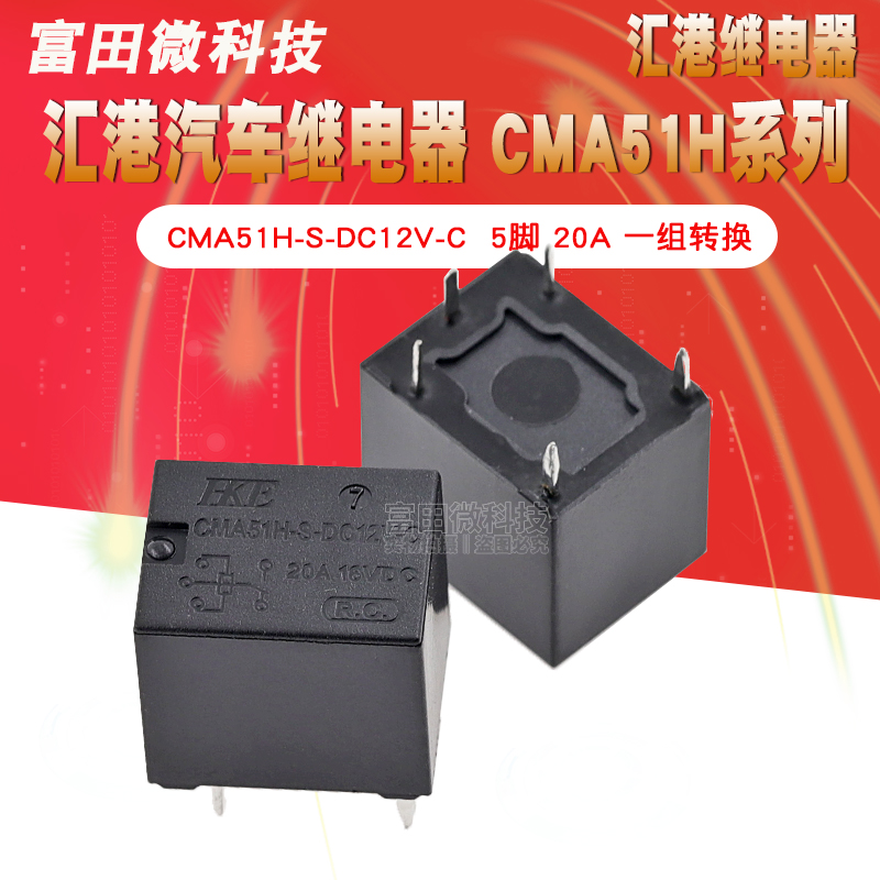 CMA51H-S-DC12V-C 5-foot set of conversion HFKW 20A16VDC Huigang relay