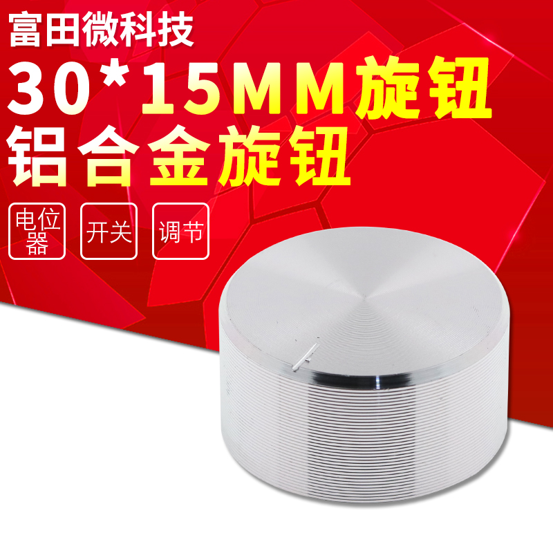 Aluminum alloy potentiometer knob silver 30*15mm plum hole 5MM volume adjustment knob hat