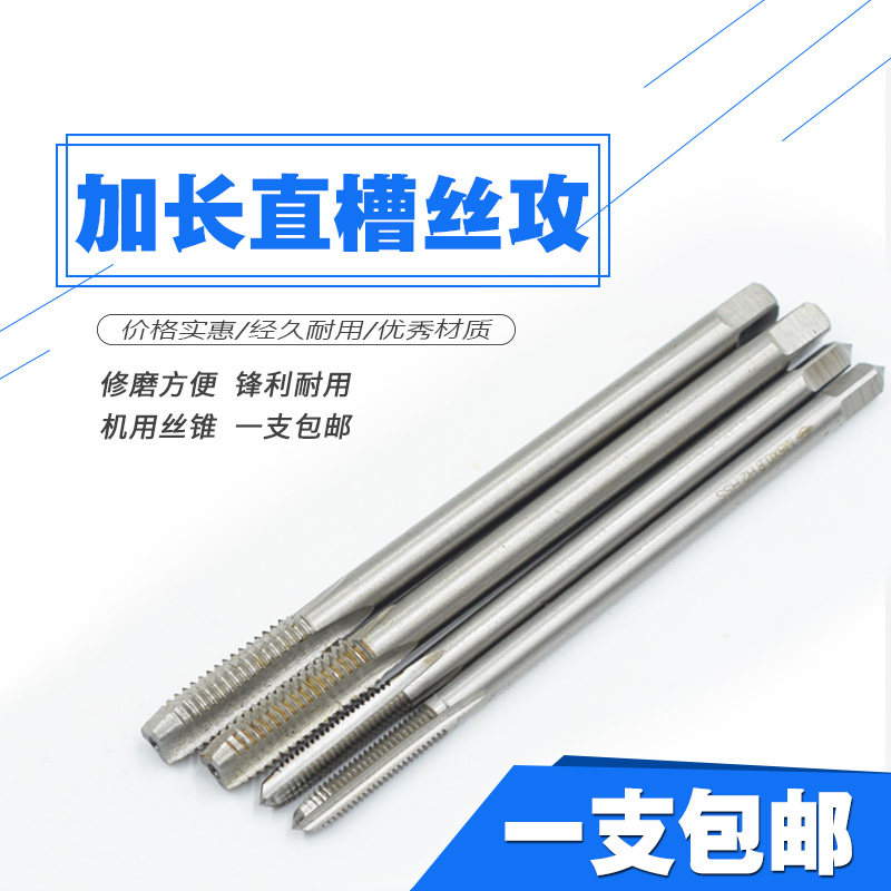 Extended machine tap straight groove wire attack M3 M4 M5 M6 M8 M10 M12 high-speed steel wire tap wire attack