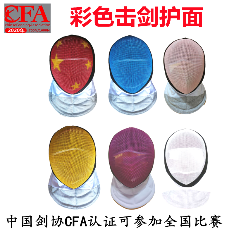 Colour fencing protective face CFA New rules certified adult children 700N1600N Flower sword Sword Fight Mask-Taobao