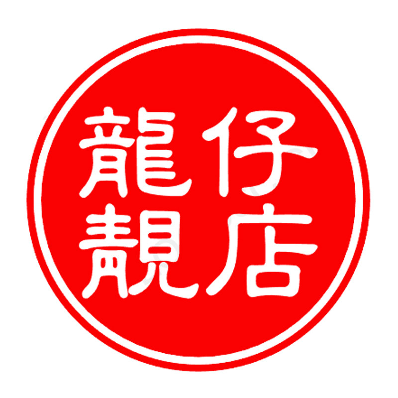 龙仔靓店