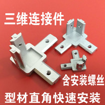 L-type three-dimensional connector European standard 2020 3030 4040 three-dimensional angle frame fixing base