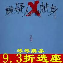 8 16-09 01 (Shanghai) Musical The Devotion of Suspect X tickets online seat selection flash out