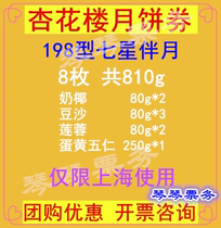 Xinghualou Mooncake coupon ticket 198 type seven stars with mid-autumn mooncake pick-up coupon for Shanghai