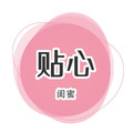 贴心闺蜜