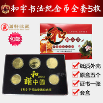 Hezi calligraphy commemorative coin set A total of 5 Hezi 2009-2017 each and a full set of Hezi coins in stock