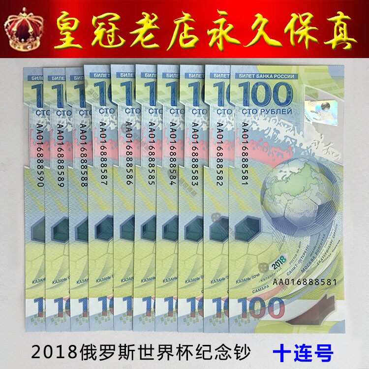 2018 Russia World Cup commemorative banknotes ten Lieven number 10 Even number of plastic banknotes 100 rubles spot