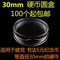 150 5 yuan commemorative coin 5 30mm coin protection box transparent crystal shell 150 Anniversary of Sun Yat-sens birth