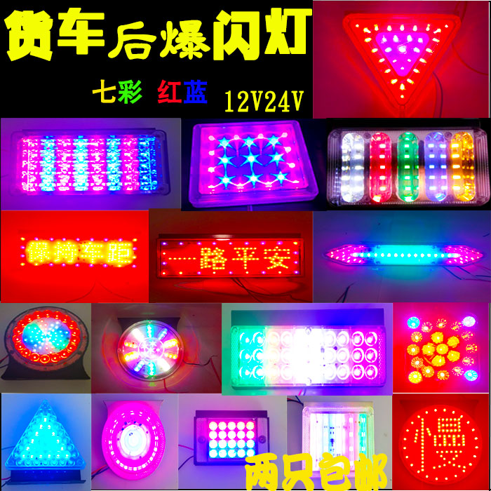 The lorry rear lights flash lights hang the cars lights 24v12v auto brake lights assembled ultra-bright anti-tail led