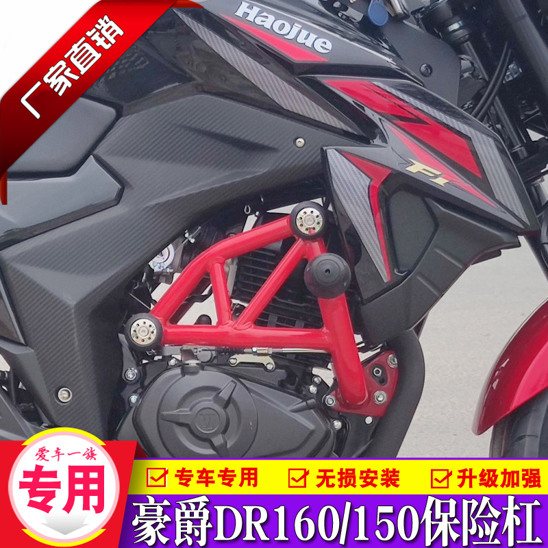 Suitable for the luxury DR160 front insurance lever DR150 160S guard bar HJ150-10D competitive anti-fall bar retrofit