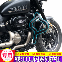 Suitable for Qianjiang QJ flash 350 flash 300SRV150 flash 250V600 flash 500 bumper anti-fall front guard modification