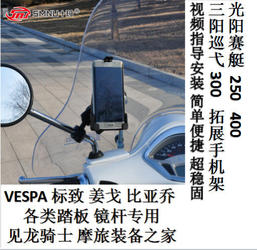 ten Ma Ginger Gollike Mobile Phone Rack VESPA Rowing Three Yang Scooter Mobile Phone Rack Locomotive Rear mirror frame