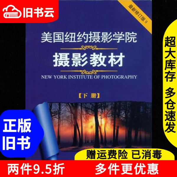 Authentic Used Book: Photography Textbook of the New York School of Photography (Latest Revised Edition, Volume 2) China Photography Publishing House 9787802363595 Authentic Used Book: Photography Textbook of the New York School of Photography (Latest Revised Edition, Volume 2) China Photography Publishing House 9787802363595