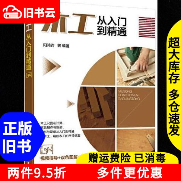 Authentic Used Book: Woodworking from Beginner to Expert, Written by Yang Hongjun, Published by Chemical Industry Press, Isbn 9787122420343