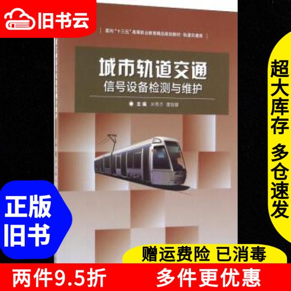 Authentic Used Book: Urban Rail Transit Signal Equipment Inspection and Maintenance by Mi Xiujie and Tan Linna, Beijing Institute of Technology Press, 9787568230421 Authentic Used Book: Urban Rail Transit Signal Equipment Inspection and Maintenance by Mi Xiujie and Tan Linna, Beijing Institute of Technology Press, 9787568230421