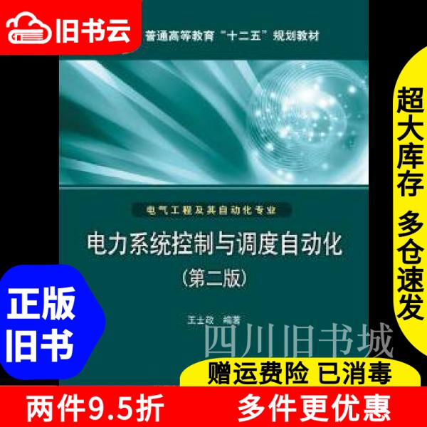 Подержанная книга "Управление энергосистемами и автоматизация диспетчеризации", второе издание, Второе издание Ван Шичжэна, издательства China Electric Power Изображение 1