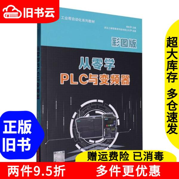 Authentic Used Book: Learn Plc and Frequency Converters from Scratch, Illustrated Edition, Edited by Yang Rui, Published by Huazhong University of Science and Technology Press, Isbn 9787577206912