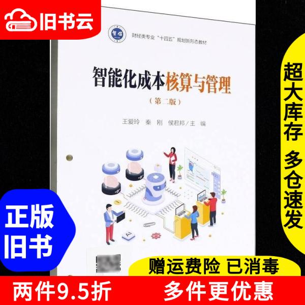 Authentic Used Book: Intelligent Cost Accounting and Management, Second Edition, by Wang Ailing, Qin Gang, Hou Junbang, Lixin Accounting Press, Isbn 9787542979360 Authentic Used Book: Intelligent Cost Accounting and Management, Second Edition, by Wang Ailing, Qin Gang, Hou Junbang, Lixin Accounting Press, Isbn 9787542979360