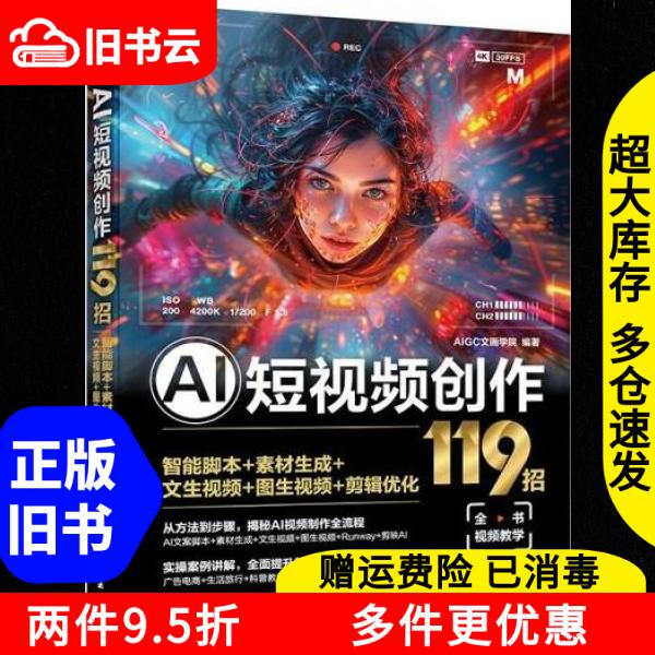 Authentic Used Book: 119 Tips for Ai Short Video Creation: Smart Scripts + Material Generation + Text-To-Video + Image-To-Video + Editing Optimization. Aigc Text and Image Academy. Published by Chemical Industry Press. 9787122456502 Authentic Used Book: 119 Tips for Ai Short Video Creation: Smart Scripts + Material Generation + Text-To-Video + Image-To-Video + Editing Optimization. Aigc Text and Image Academy. Published by Chemical Industry Press. 9787122456502