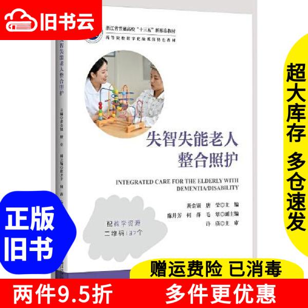 Authentic Used Books: Integrated Care for Elderly People with Dementia and Disability - Golden and Silver Edition, Zhejiang University Press 9787308216920 Authentic Used Books: Integrated Care for Elderly People with Dementia and Disability - Golden and Silver Edition, Zhejiang University Press 9787308216920