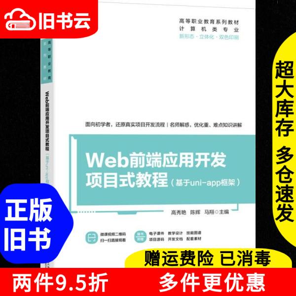 Authentic Used Book: Web Front-End Application Development Project-Based Tutorial Based on Uniapp Framework by Gao Xiuyan, Chen Hui, Ma Xiang, Machinery Industry Press, 9787111752530 Authentic Used Book: Web Front-End Application Development Project-Based Tutorial Based on Uniapp Framework by Gao Xiuyan, Chen Hui, Ma Xiang, Machinery Industry Press, 9787111752530