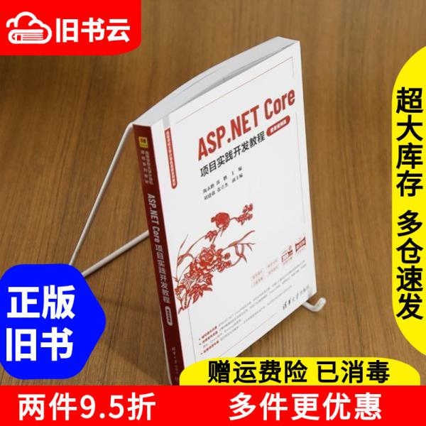 Authentic Used Book Asp.Net Core Project Practical Development Tutorial Micro-Course Video Version by Guo Peng and Tao Yongpeng, Tsinghua University Press 9787302677512