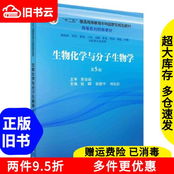 Authentic Used Book: Biochemistry and Molecular Biology, 5Th Edition, by Qian Hui, Hou Xiaoyu, He Fengtian, Science Press, Isbn 9787030744012