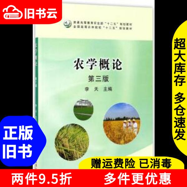 二手正版《农学概论》第三版李天著：农业学子必备宝典，性价比之王！